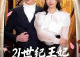 【21世纪王妃会读心术】53集在线短剧免费观看