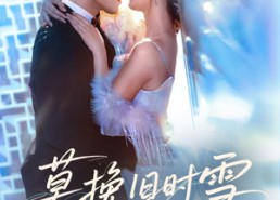 【莫挽旧时雪】52集短剧免费在线播放全集