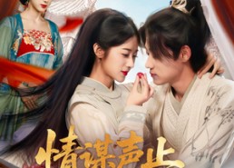 【情谋声止烬成空】53集免费短剧在线全集观享