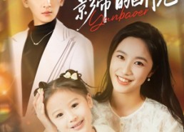 【我妈是影帝的白月光】80集短剧全集免费随心看