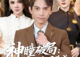 【神瞳破局：我从底层杀成商业巨鳄】80集免费短剧在线直看