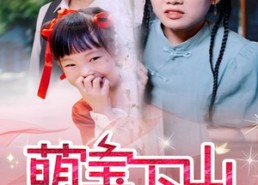 【萌宝下山爹地帮我渡个劫】30集短剧免费高清在线看