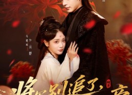 【将军别追了，夫人已称帝】69集短剧在线免费赏看