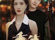 【重生之扭转乾坤】短剧90集免费全集在线赏