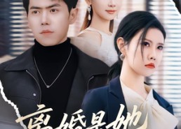 【离婚是她咎由自取】60集免费短剧在线看