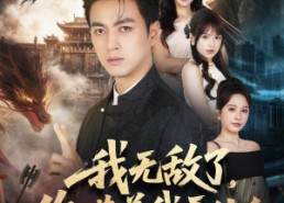 【我无敌了，你瞒着我干什么】73集短剧完整在线观览
