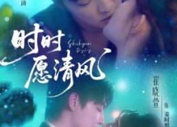 【时时愿清风】56集短剧在线免费畅看