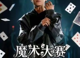 【魔术大赛，我魔法师身份被曝光】63集短剧免费全集网盘在线看