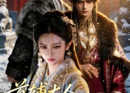 【首辅大人，今天追妻了吗？】80集精彩短剧免费在线览