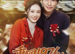 【重回1976：带着全村发家致富】80集短剧全集在线赏览