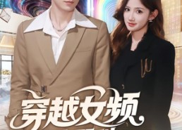 【穿越女频你也配叫大女主】80集高清短剧免费在线观看