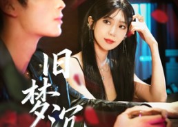 【旧梦沉舟】71集在线短剧免费全集览