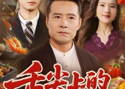 【舌尖上的救赎】70集短剧在线免费尽情看