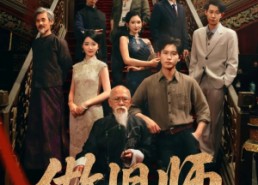 【做旧师】105集在线短剧全集免费畅看