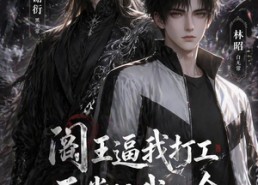 【阎王逼我打工，无常护我小命】56集短剧全集畅快赏看