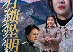 【山月锁坠明珠】48集在线短剧免费观看