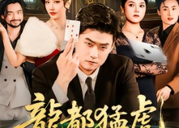 【龙都猛虎】60集短剧全集免费观影