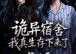 【诡异宿舍，我真生存下来了第二季】146集短剧免费全集赏阅