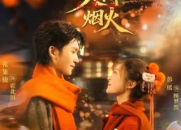 【你与人间烟火】60集短剧全集免费在线播放啦