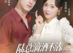 【陆总滴酒不沾，没关系夫人她千杯不醉】46集在线短剧免费完整观看