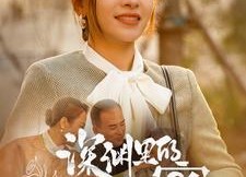 【深渊里的秘密】66集短剧免费在线速看