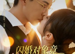 【闪婚对象竟是宠妻巨鳄】74集免费短剧在线观瞧