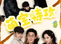 【萌宝特攻】50集短剧免费随心观看