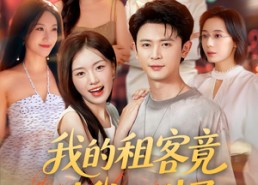 【我的租客竟对我心动了】80集短剧在线即刻观看