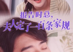 【报告时总，夫人定了一百条家规】55集短剧免费全集欣看