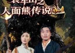【哀牢山之人面熊传说】50集短剧全集免费观