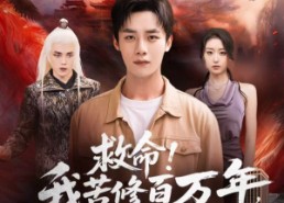 【救命！我苦修百万年，地球竟只过了一天】80集免费短剧在线观全