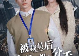 【被裁员后未婚妻提出分手】在线免费看31集短剧完整无删