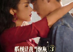 【系统让我当炮灰男主偏不让3】82集短剧免费全集在线赏看