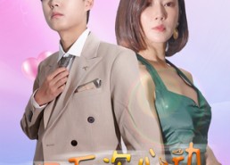 【亿万次心动】42集短剧全集在线畅看