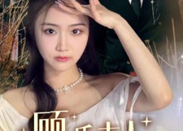 【顾氏夫人马甲满天下】91集短剧全集在线免费播放