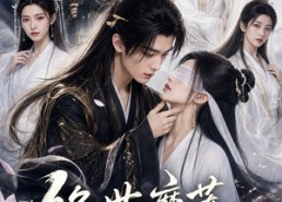 【绝世魔莲，装瞎被仙尊捡疯了】33集短剧完整版在线观看