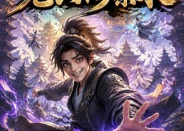 【转移笔记之老六修禁术】100集免费短剧随时观看