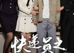 【新：快递员之奋斗人生】91集免费短剧在线不卡看