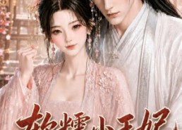 【软糯小王妃，嫁给摄政王后翻身了第四季】133集短剧免费在线赏