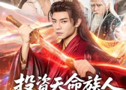 【投资天命族人，我实力是全族总和】76集在线看短剧全集无删减