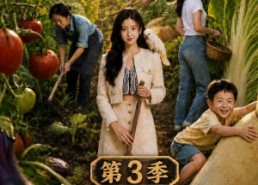 【青青田园暖，归乡千金开荒养全村第三季】97集短剧免费在线赏播
