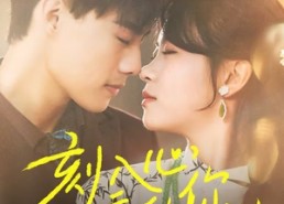 【刻入心底的你】44集免费短剧在线赏看