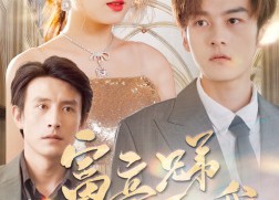 【富豪兄弟为了遗产争夺我】40集短剧全集免费在线播