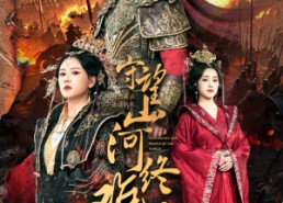 【守望山河终难复】61集短剧全集免费直看