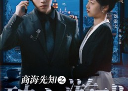 【商海先知之破产游戏】34集免费在线短剧全集观