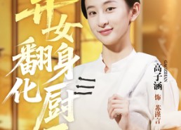 【弃女翻身化厨圣】60集短剧完整版在线免费看