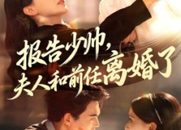 【报告少帅，夫人和前任离婚了】81集在线免费短剧全集看