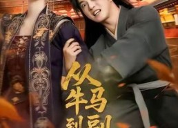 【从牛马到副皇】110集短剧全集免费观映