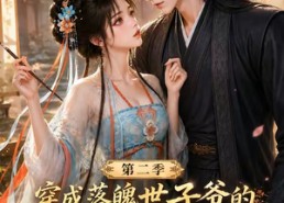 【穿成落魄世子爷的恶毒娘子第二季】226集短剧免费在线播放中