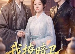 【我撩暗卫气哭男主】60集超火短剧免费在线追